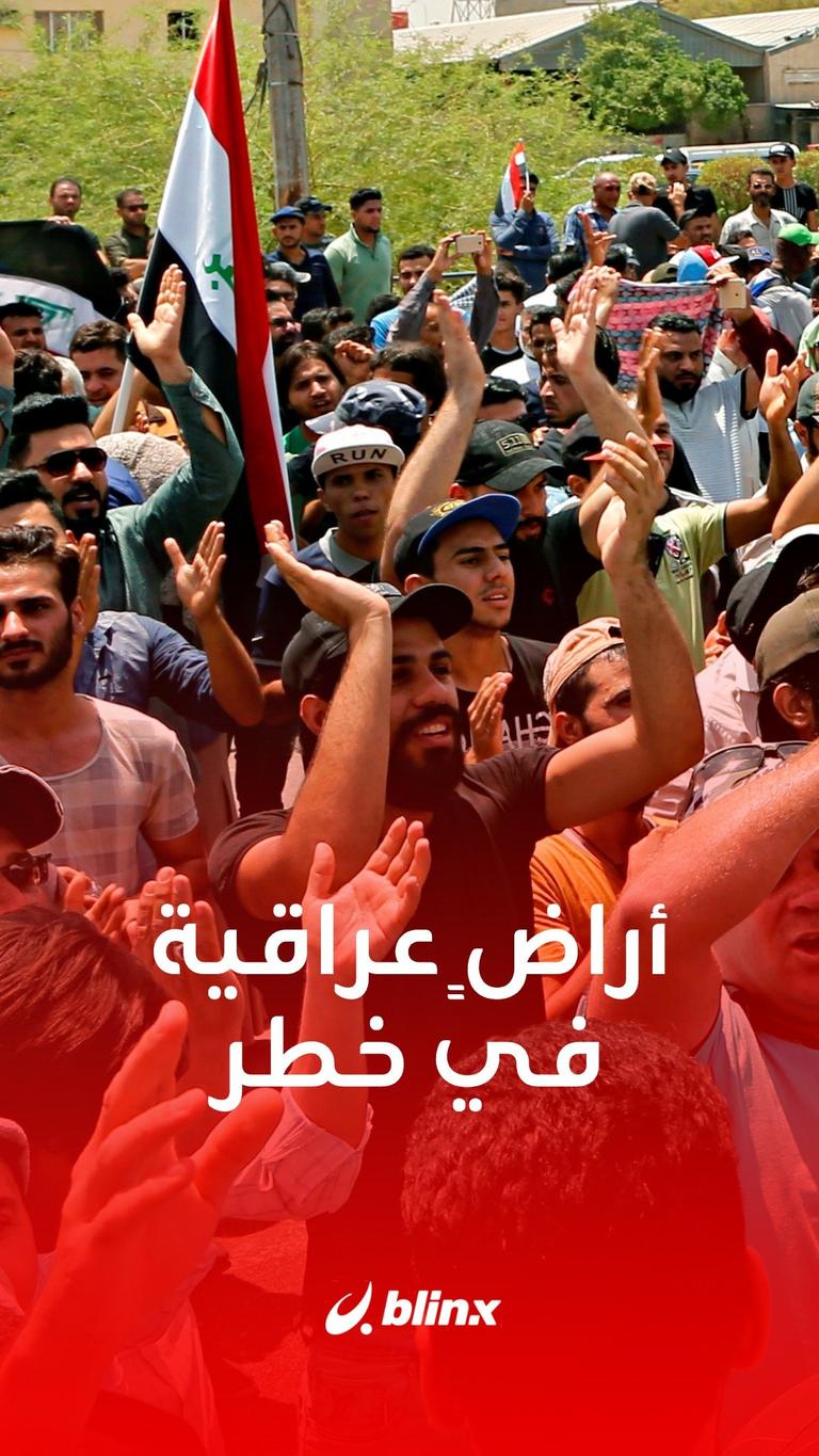 أراضٍ عراقية في خطر