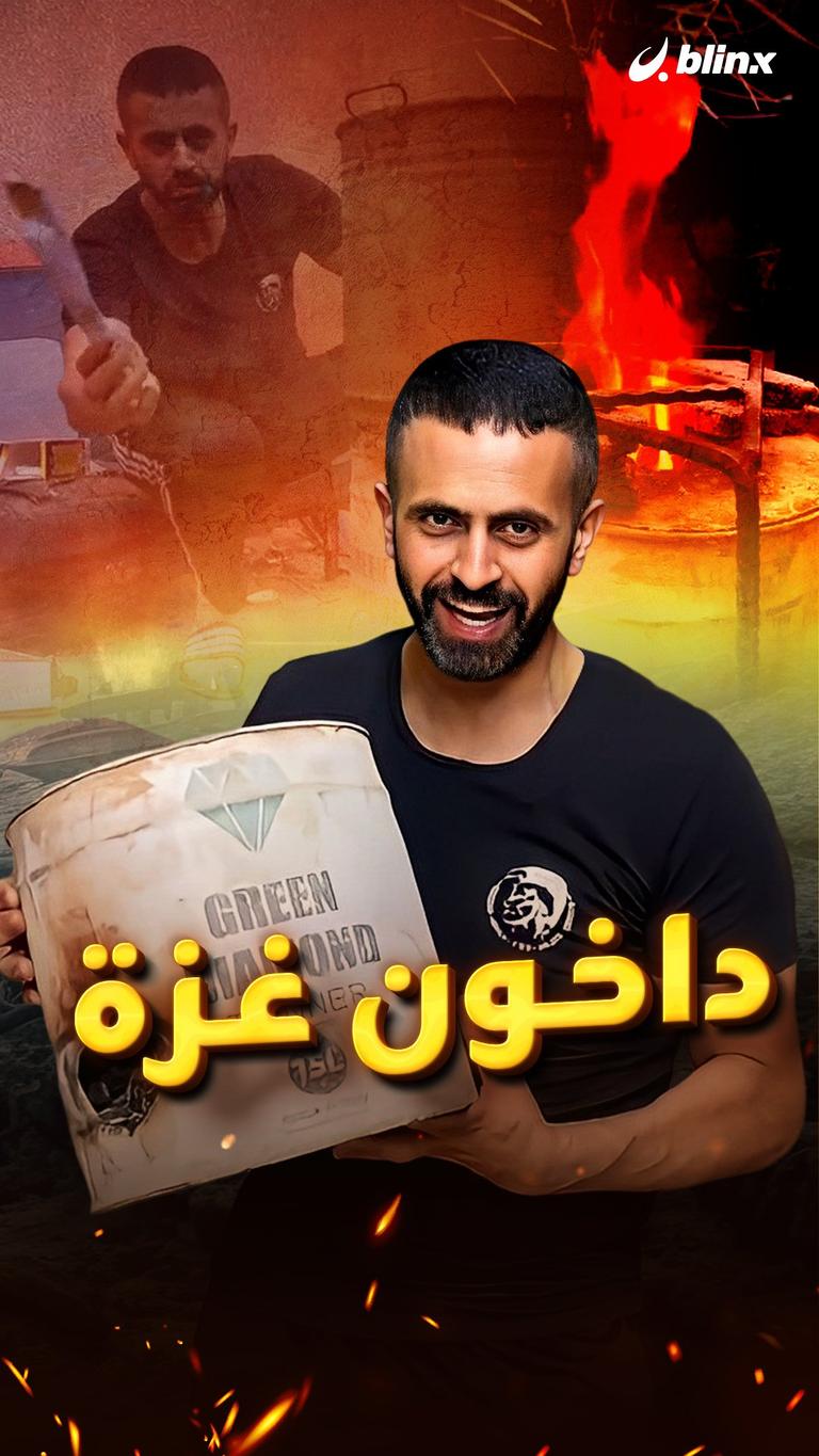 داخون غزة