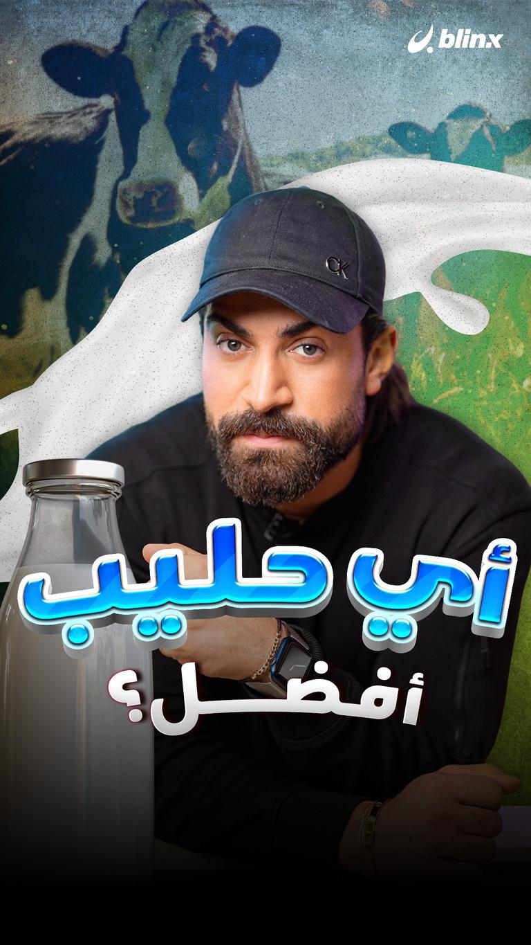 أي حليب أفضل؟