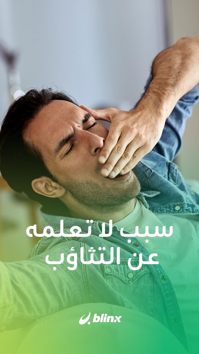 سبب لا تعلمه عن التثاؤب