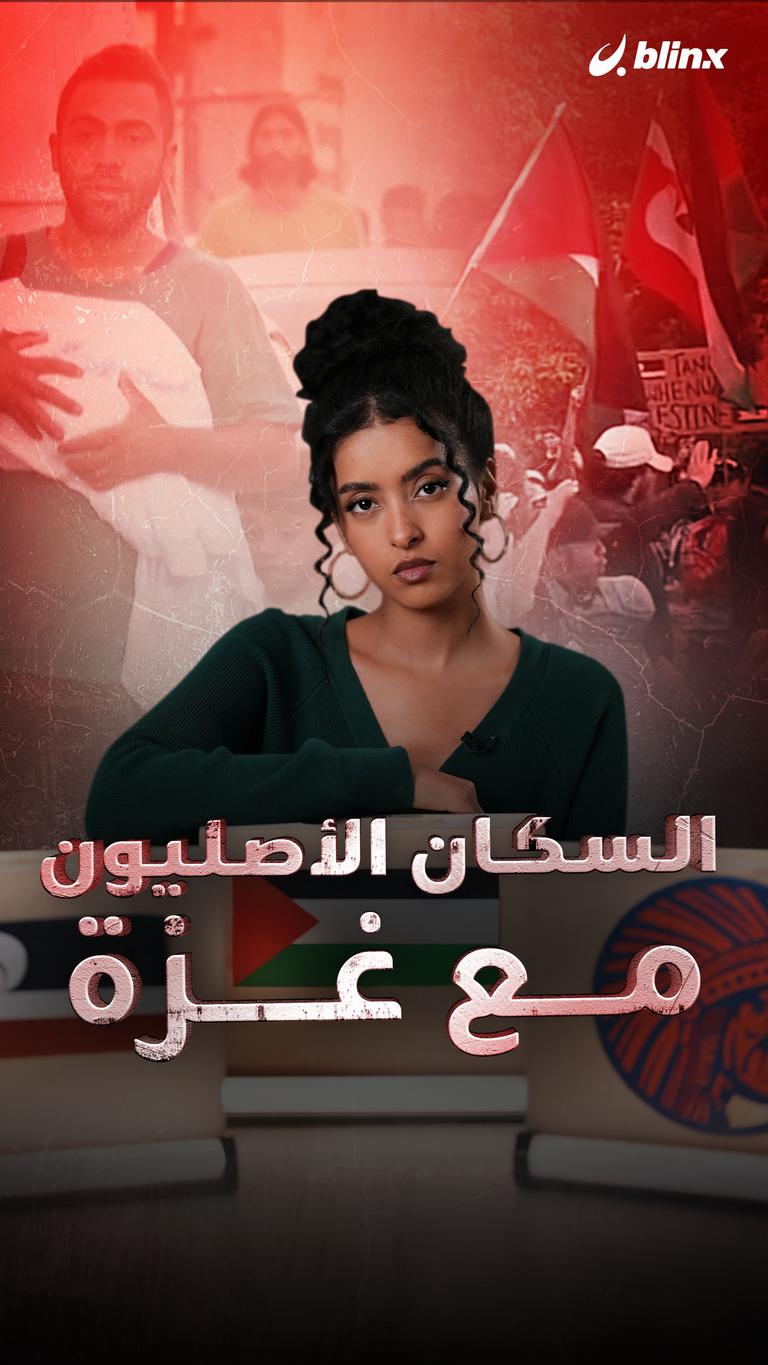 السكان الأصليون مع غزة
