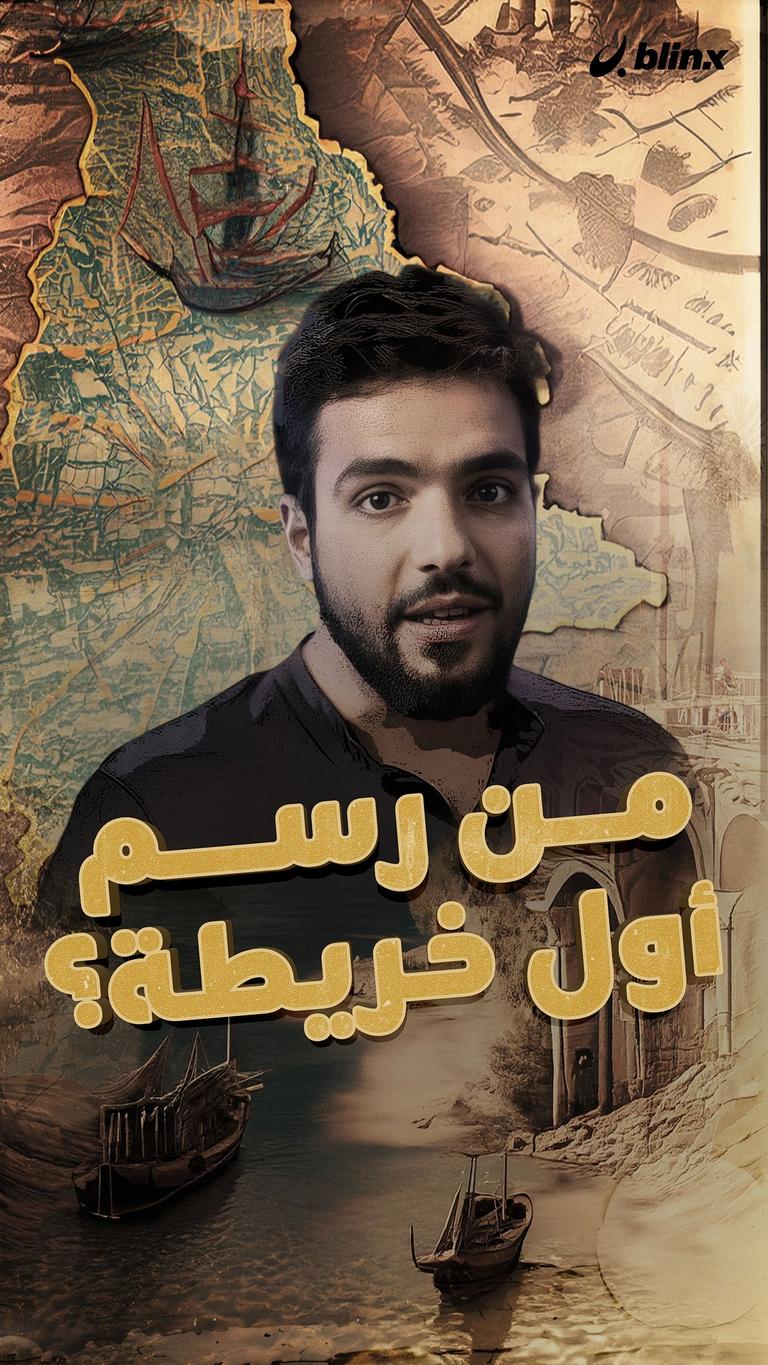 من رسم أول خريطة؟