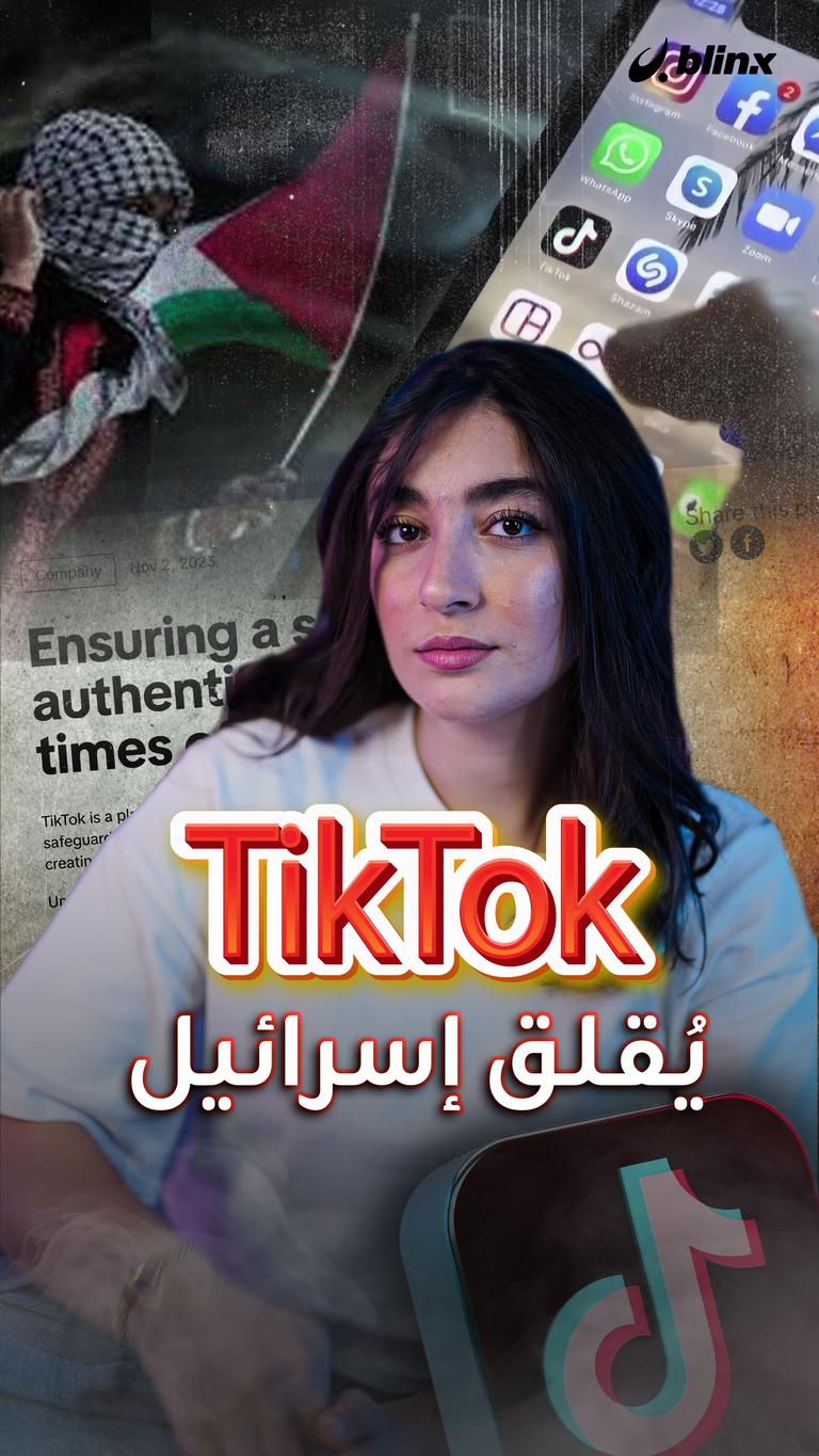 TikTok يُقلق إسرائيل