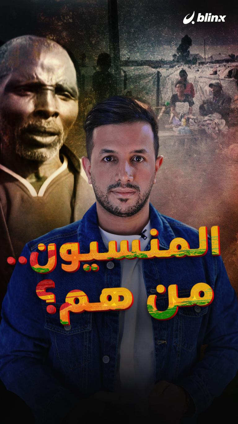 المنسيون.. من هم؟