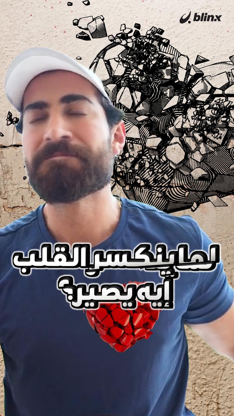 لما ينكسر القلب إيه يصير؟