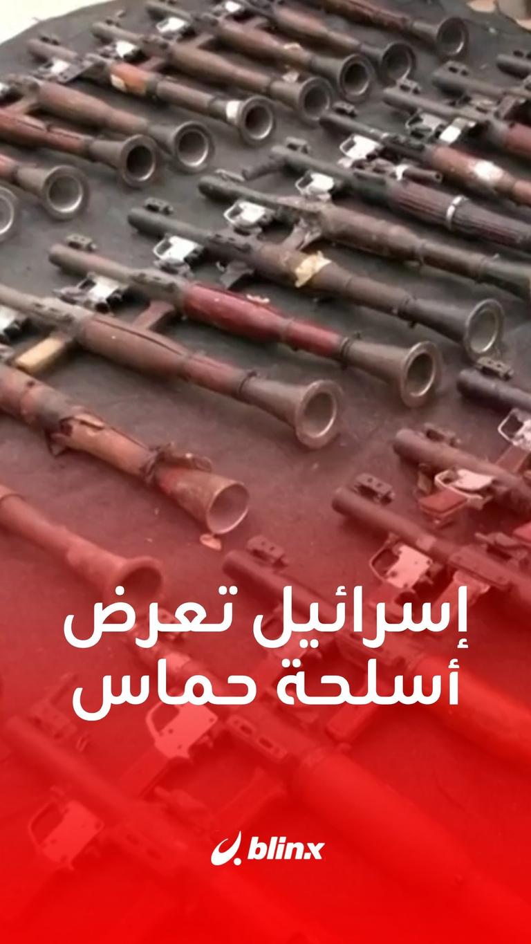 إسرائيل تعرض أسلحة حماس