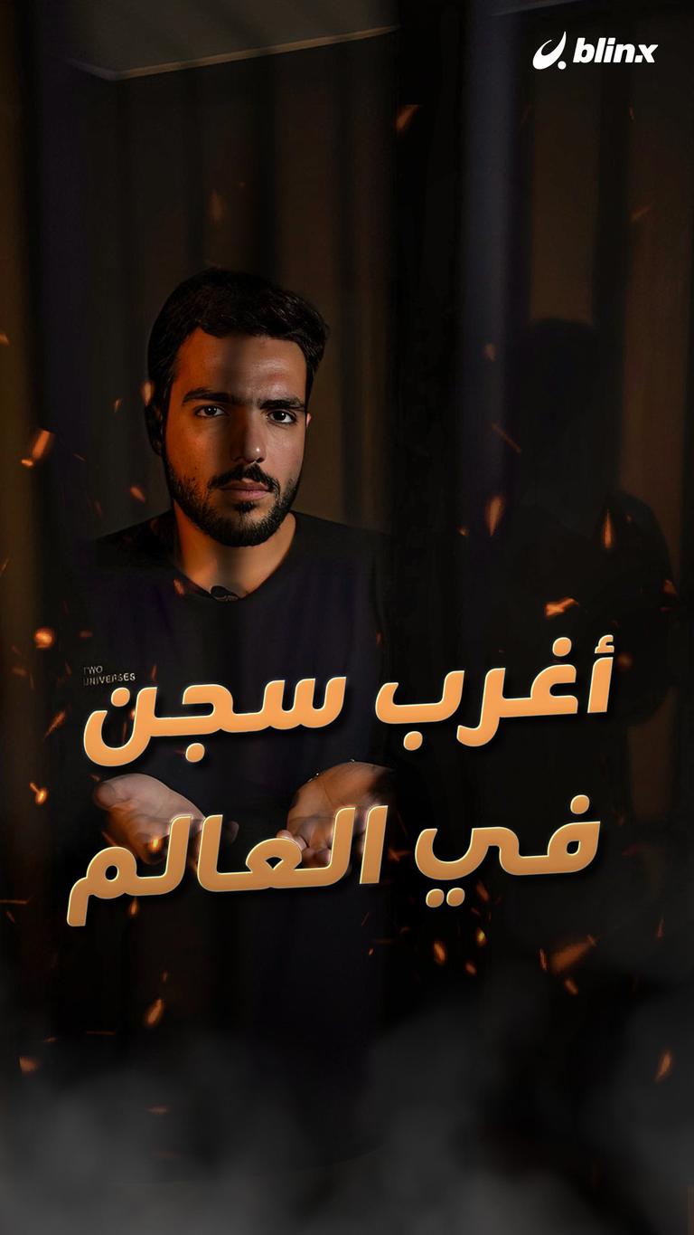 أغرب سجن في العالم