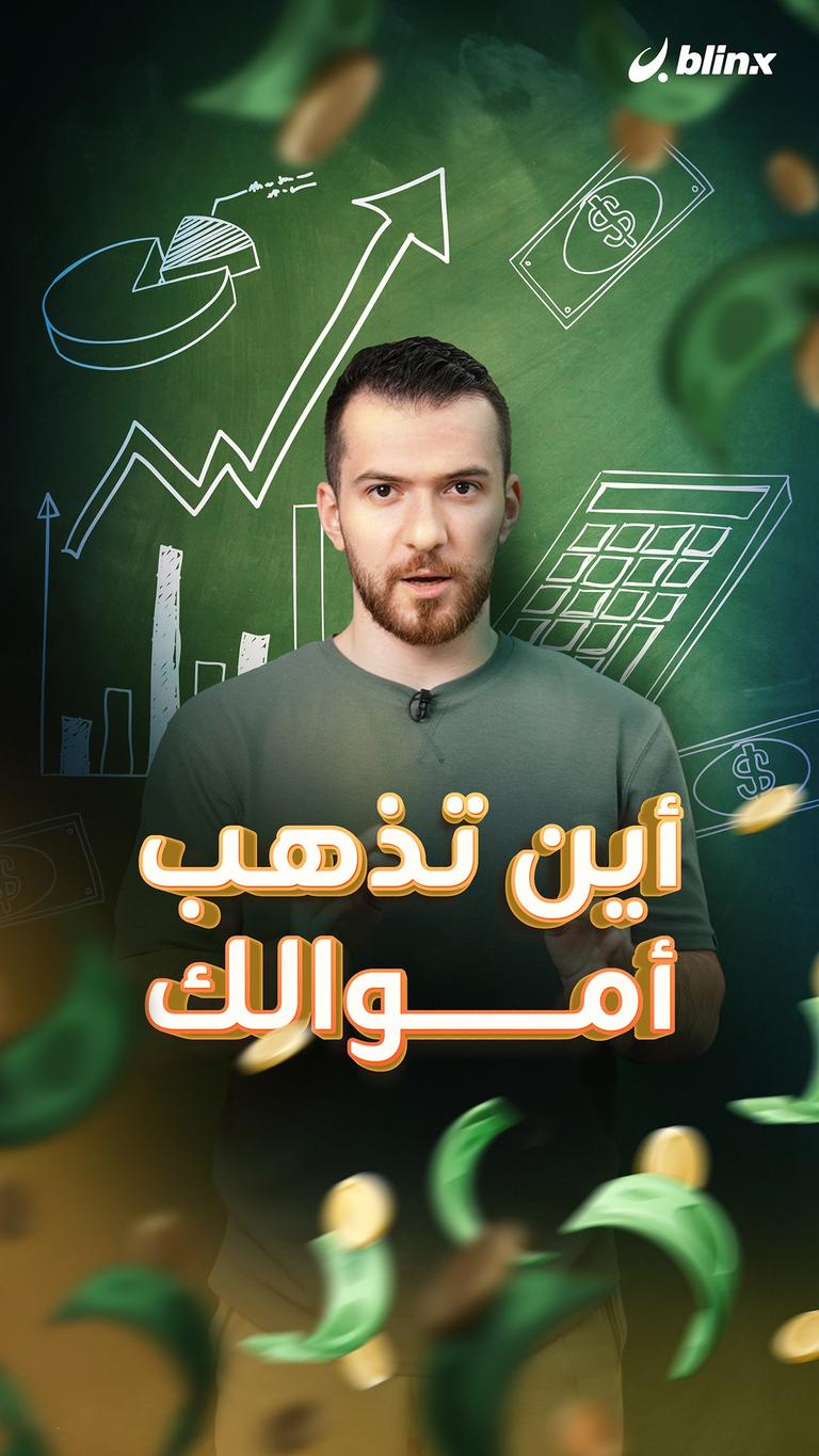 أين تذهب أموالك
