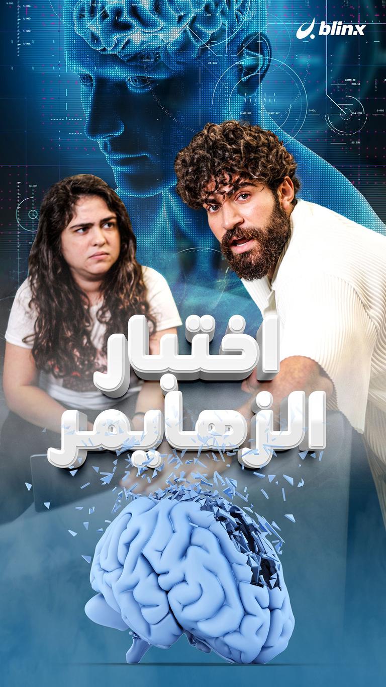 إختبار الزهايمر