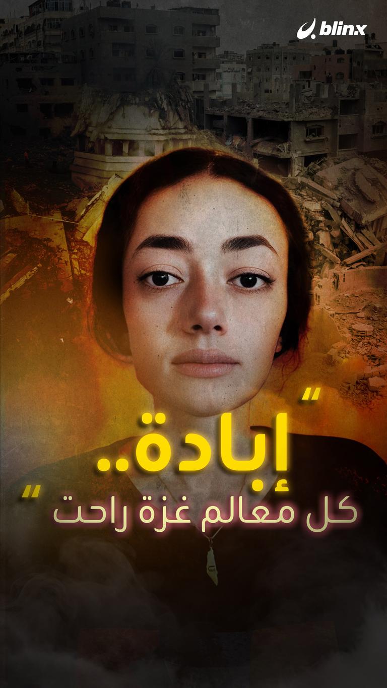إبادة.. كل معالم غزة راحت