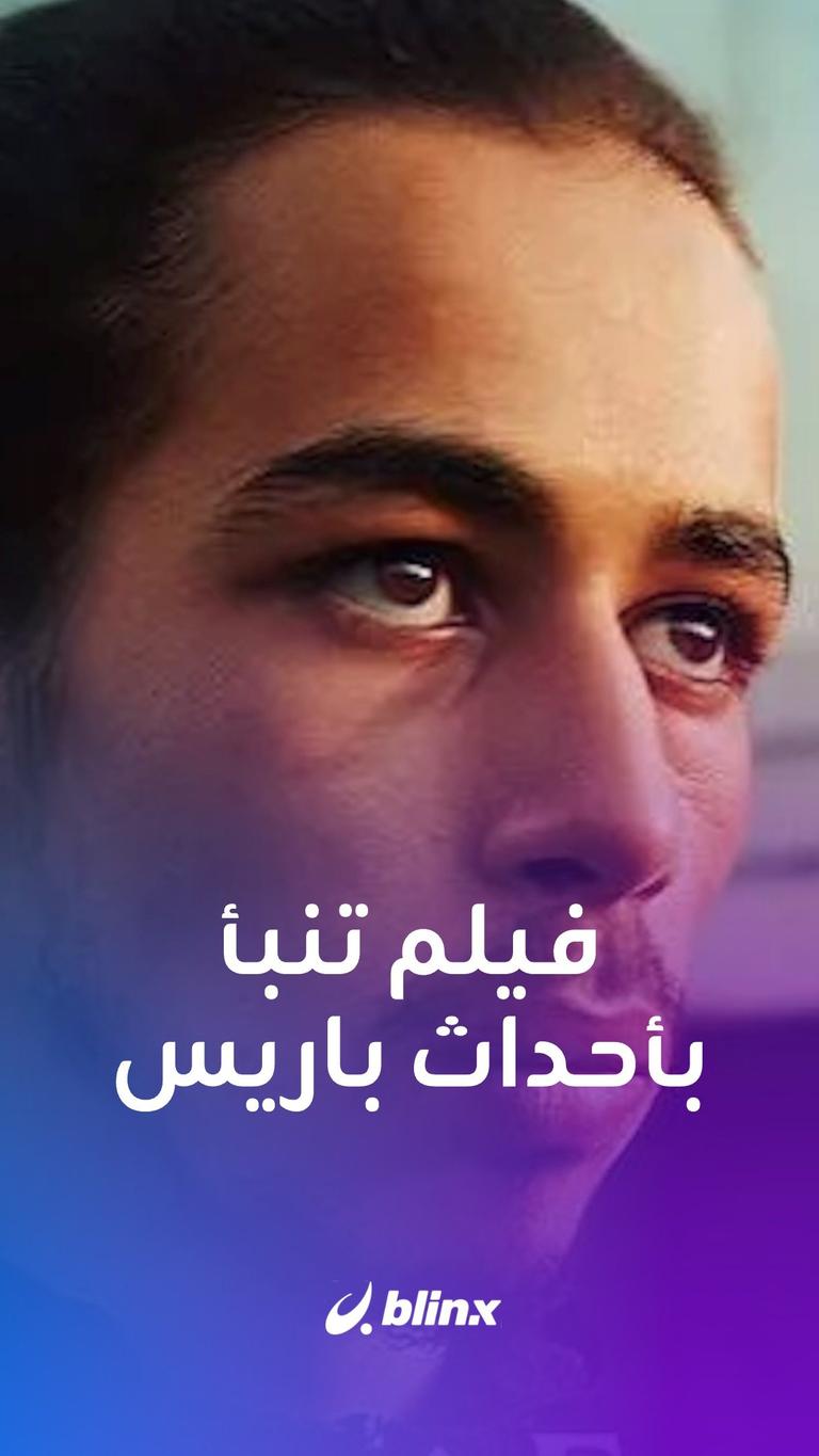 فيلم تنبأ بأحداث باريس