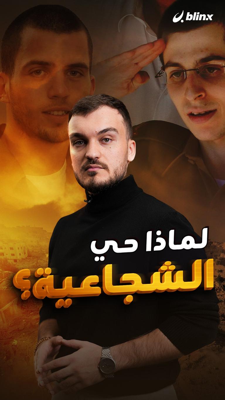 لماذا حي الشجاعية؟