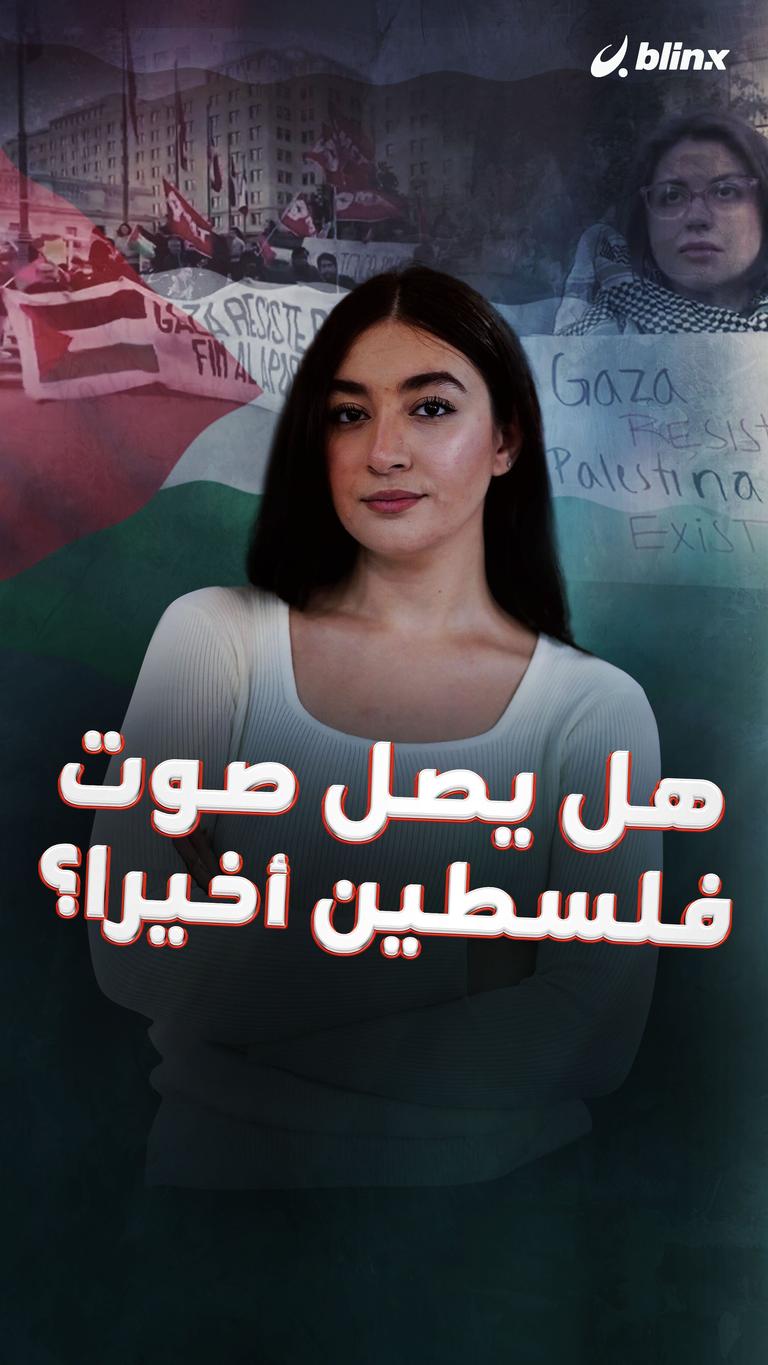 هل يصل صوت فلسطين أخيراً؟