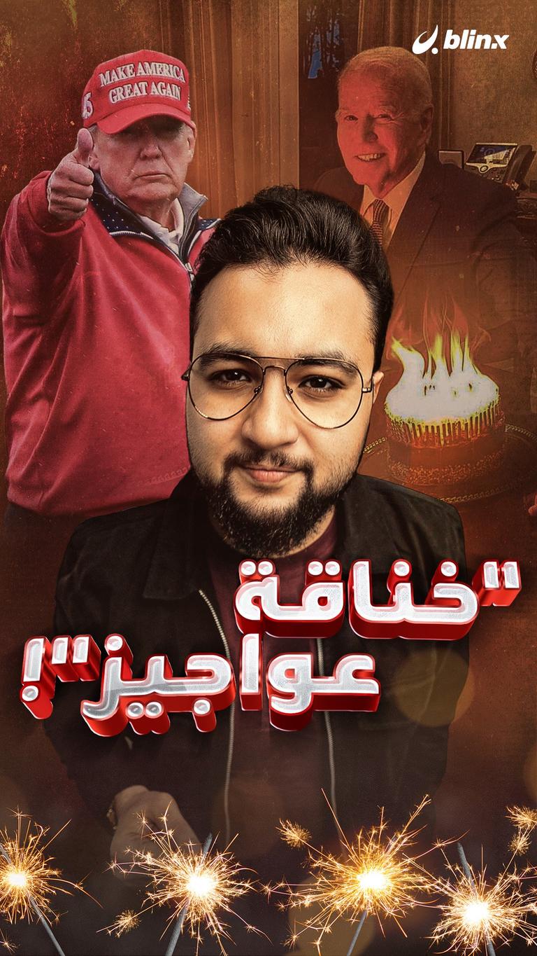 خناقة عواجيز