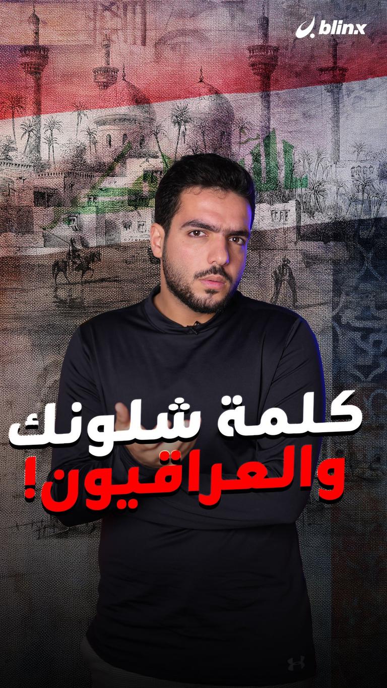 كلمة شلونك والعراقيين!