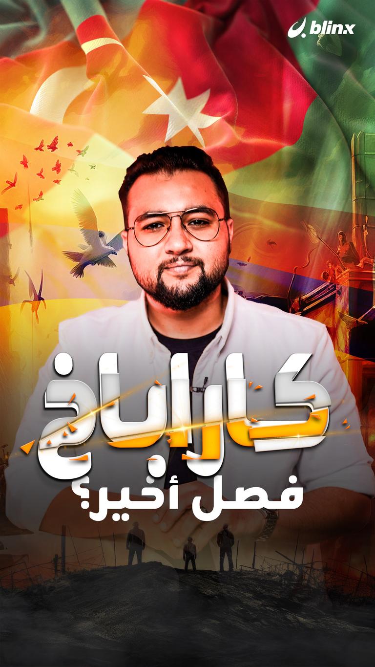 كاراباخ فصل أخير؟