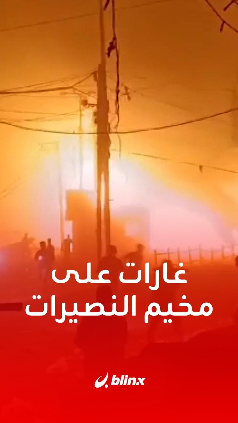 حريق جراء غارات إسرائيلية استهدفت مخيم النصيرات في قطاع #غزة
