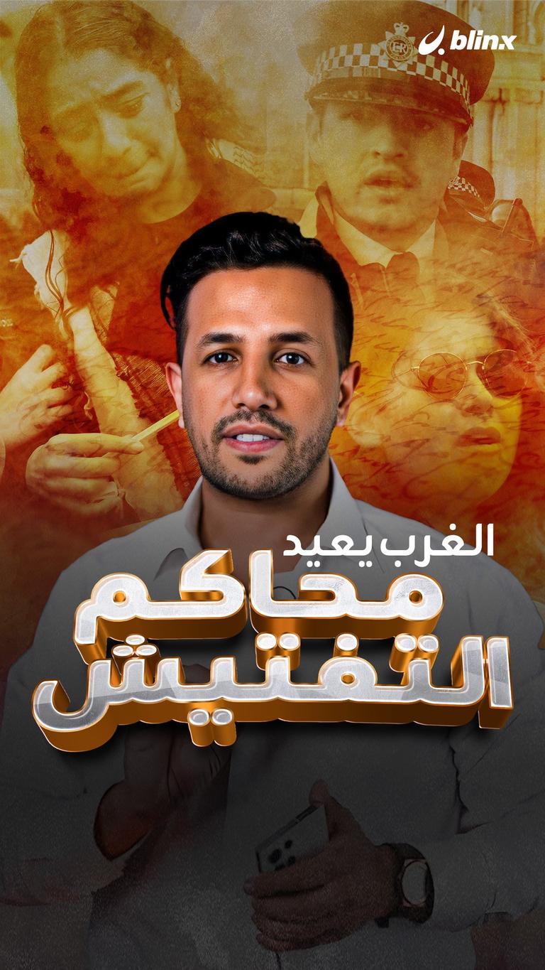 الغرب يعيد محاكم التفتيش