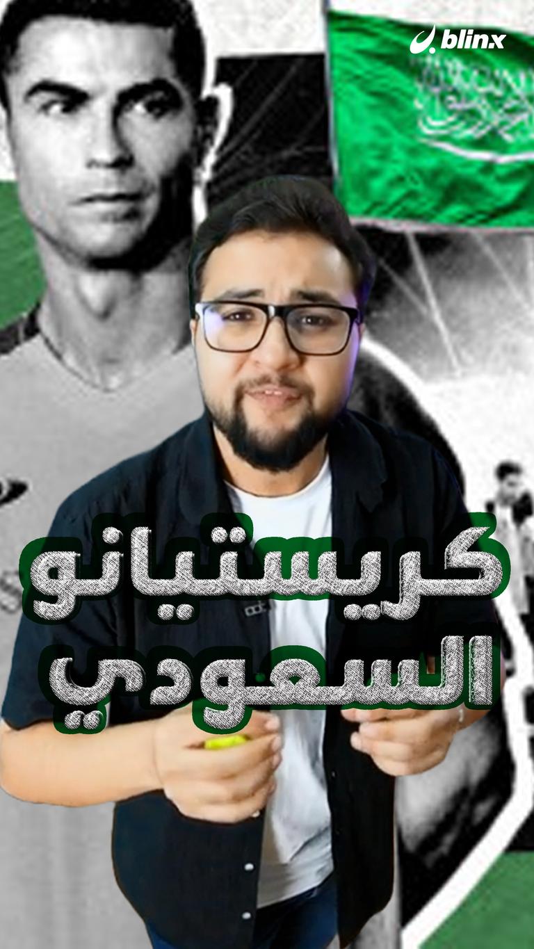 كريستيانو السعودي