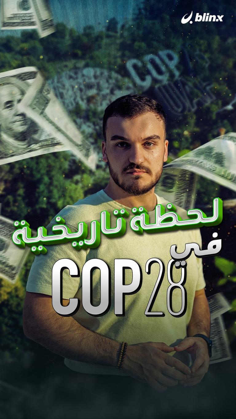 لحظة تاريخية في COP28
