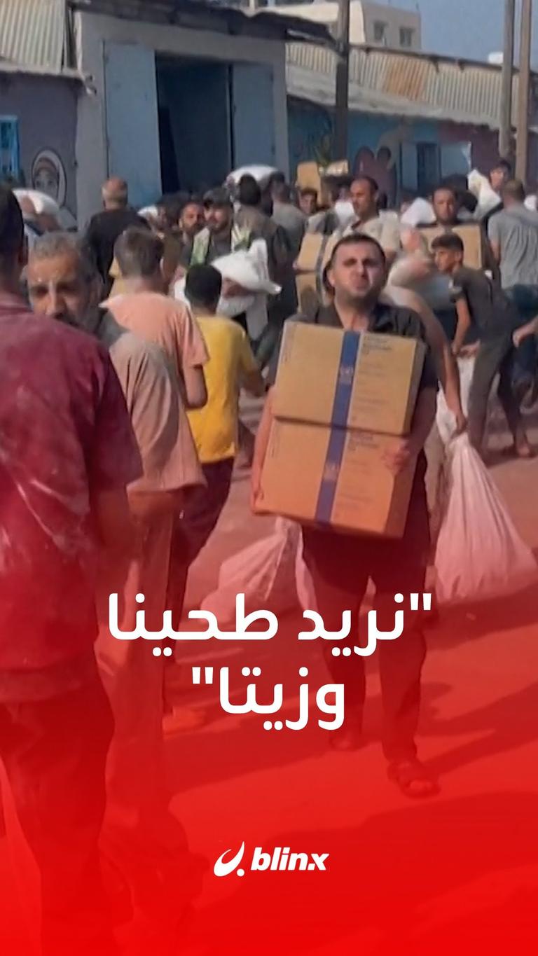 نريد طحينا وزيتا