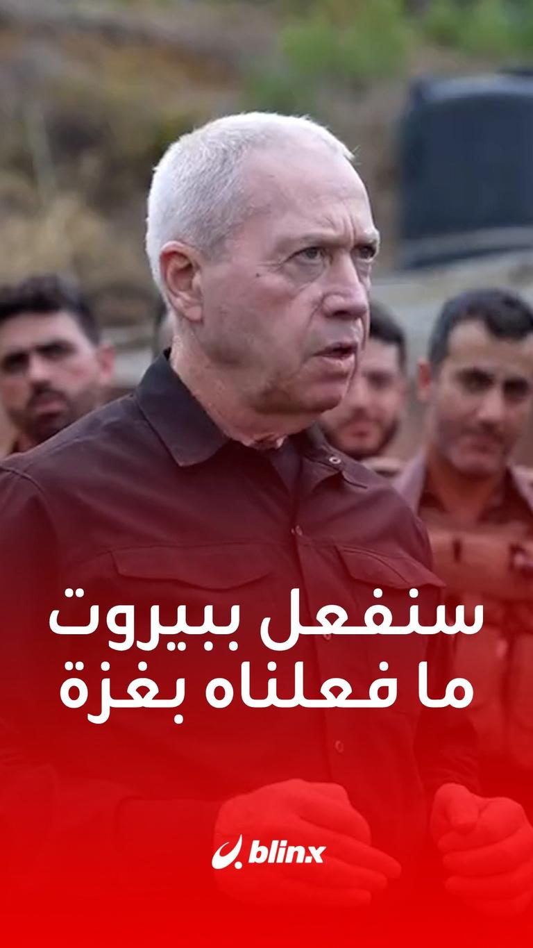 سنفعل ببيروت ما فعلناه بغزة