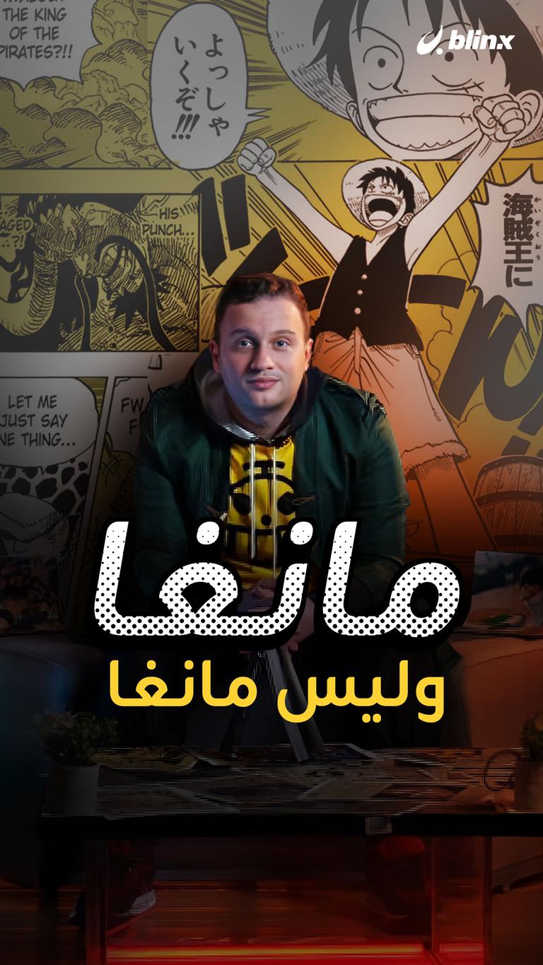 مانغا وليس مانغا