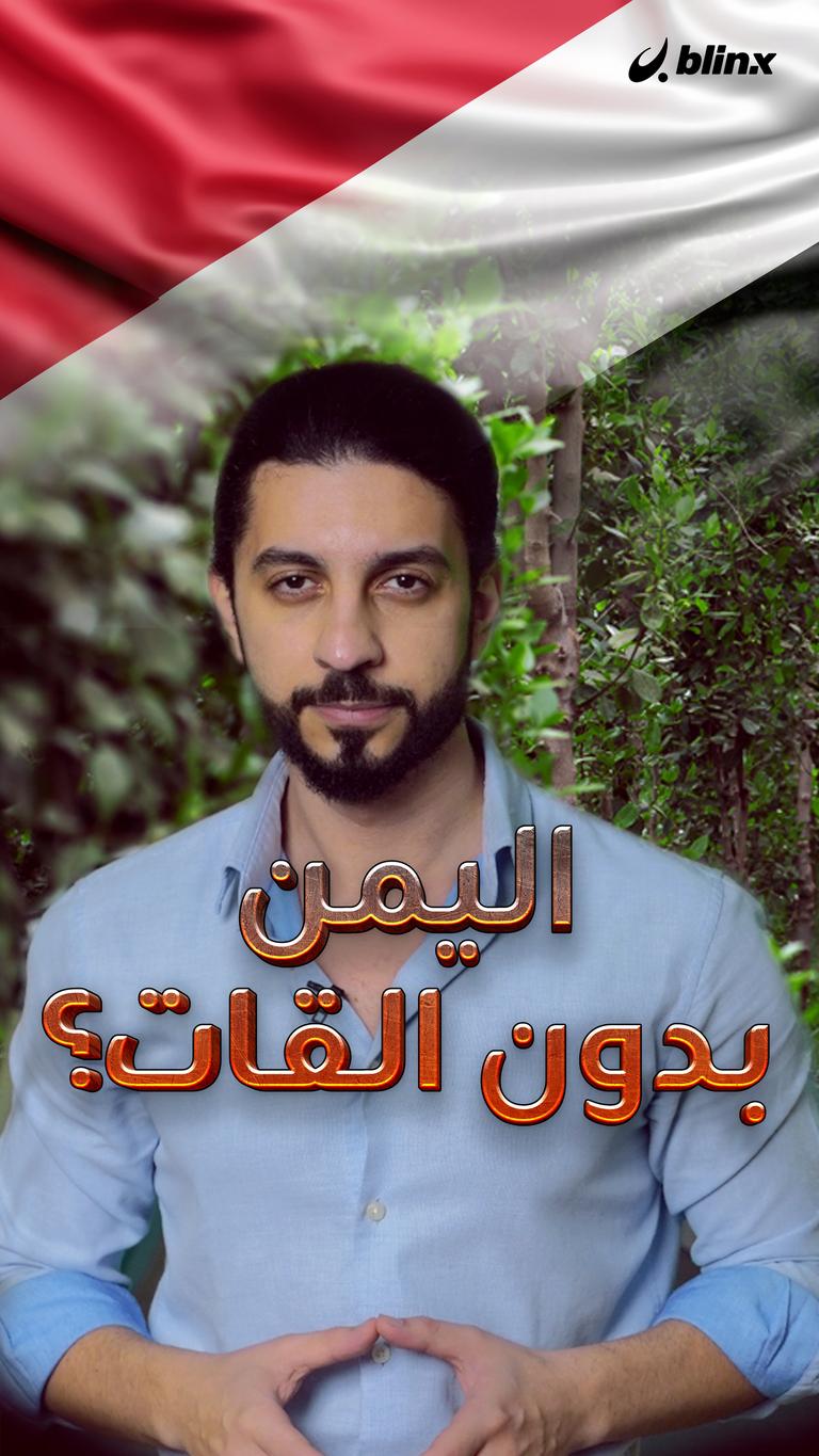 يمن بدون قات؟
