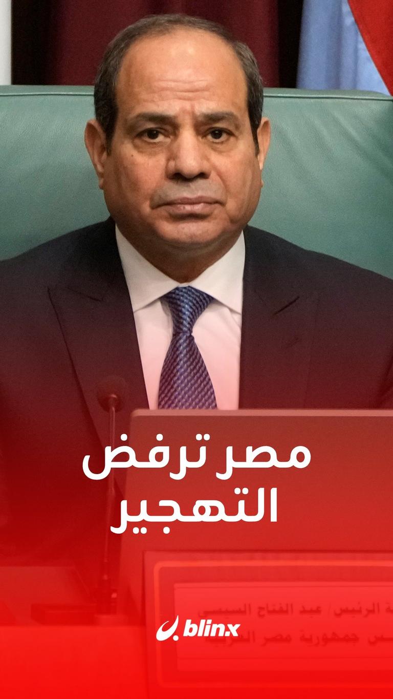 مصر ترفض التهجير
