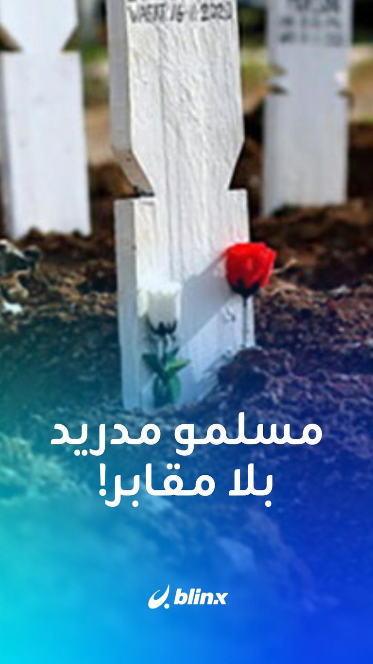 مسلمو مدريد بلا مقابر!!