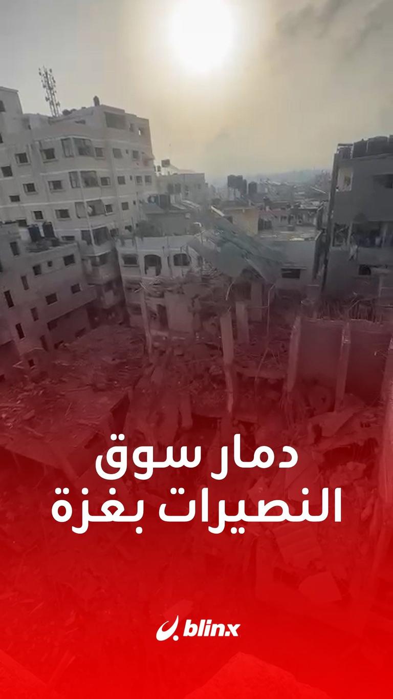 دمار سوق النصيرات بغزة