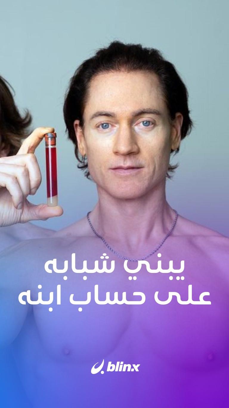 يبني شبابه على حساب شيخوخة ابنه
