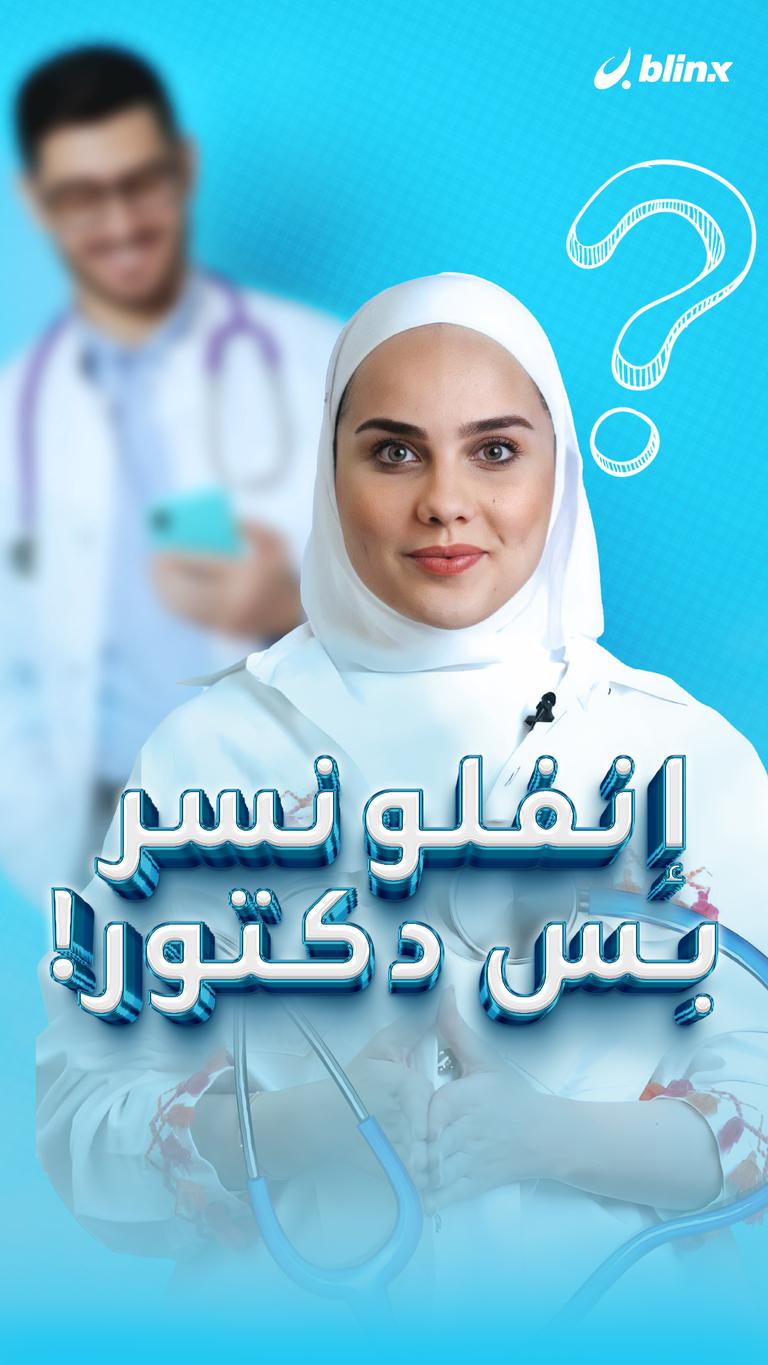 إنفلونسر بس دكتور!