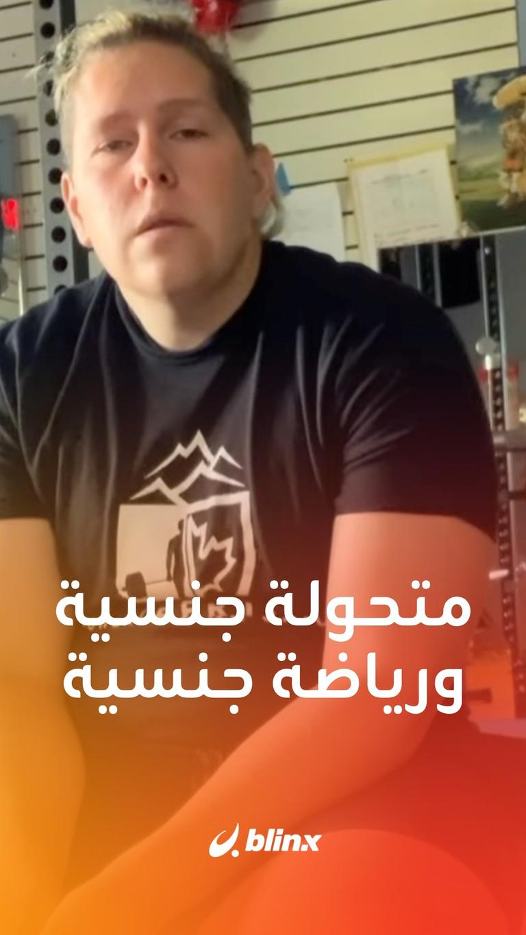 متحولون جنسياً يسيطرون على رياضات نسائية