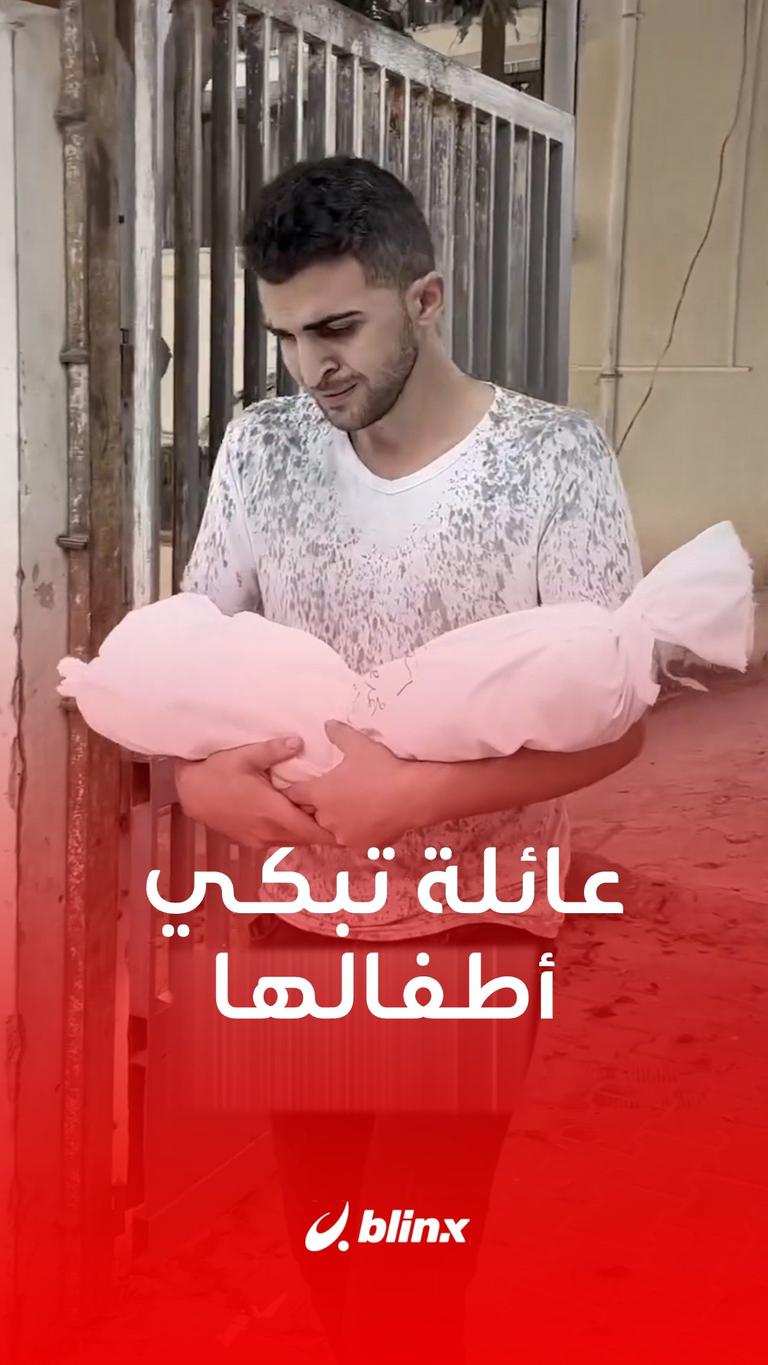 عائلة تبكي أطفالها