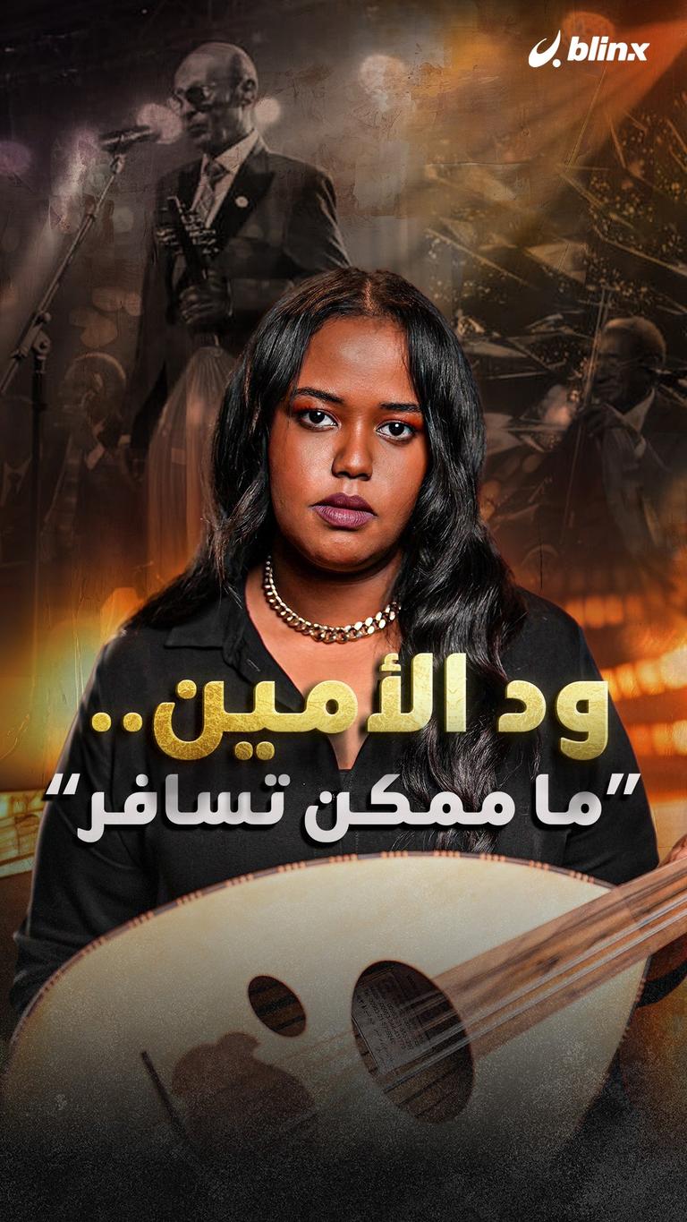 ود الأمين.. "ما ممكن تسافر"
