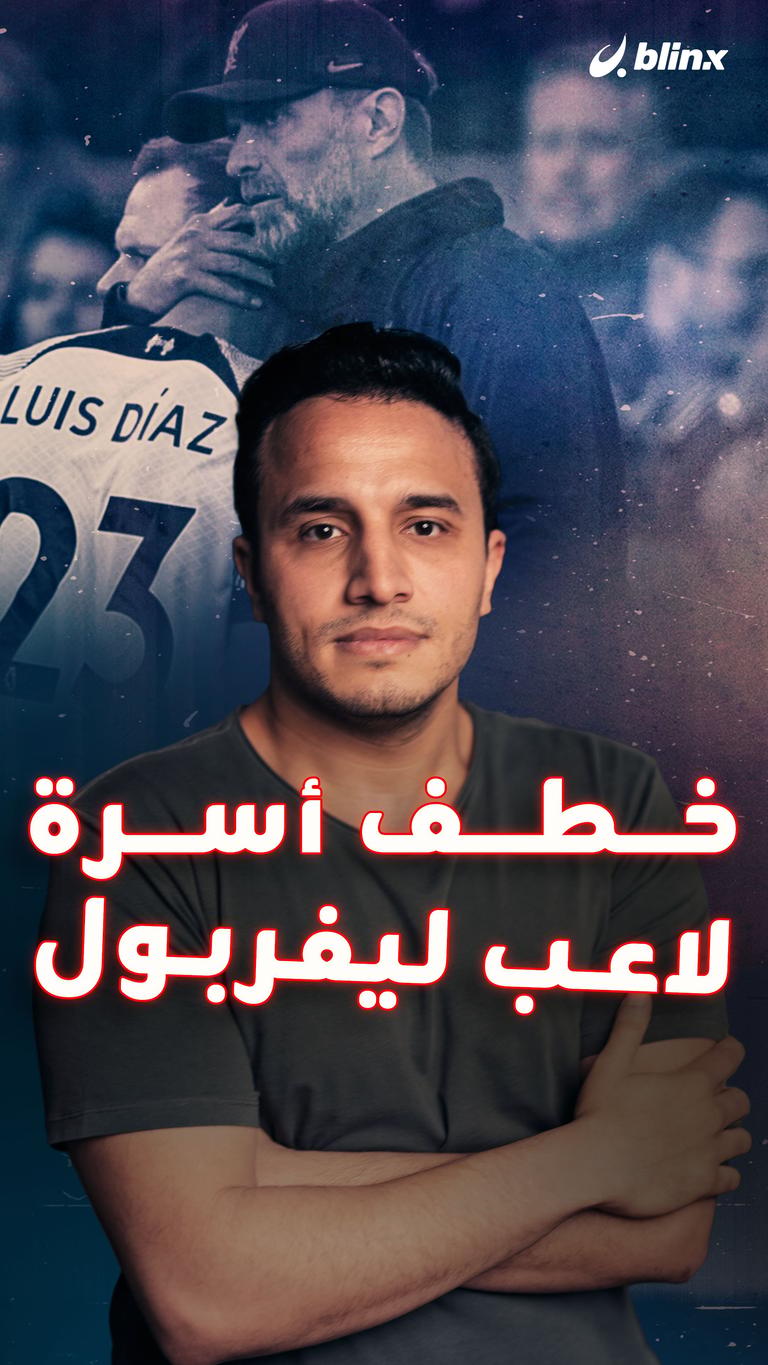 خطف أسرة لاعب ليفربول