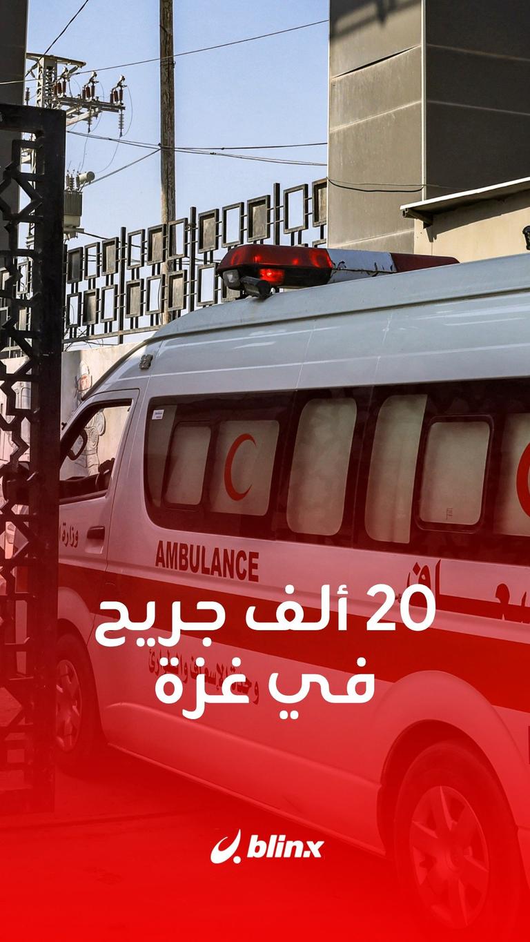 20 ألف جريح في غزة