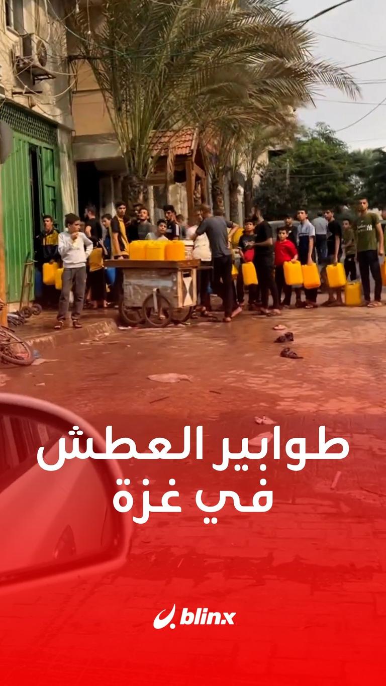 طوابير العطش في غزة