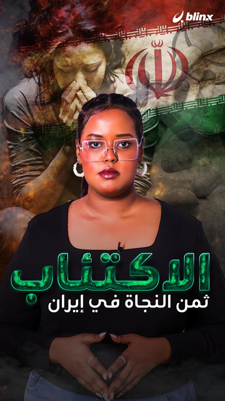 الاكتئاب.. ثمن النجاة في إيران