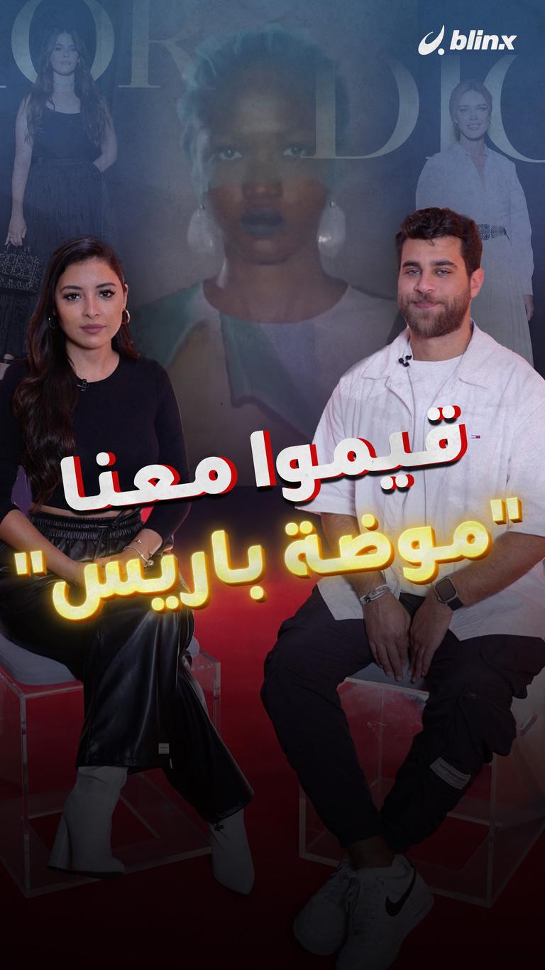قيموا معنا إطلالات "موضة باريس"
