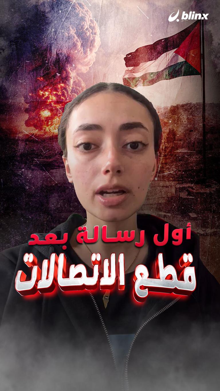 أول رسالة بعد قطع الاتصالات