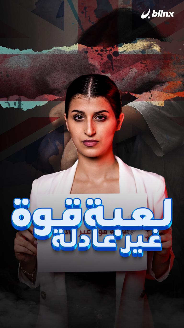 لعبة قوة غير عادلة