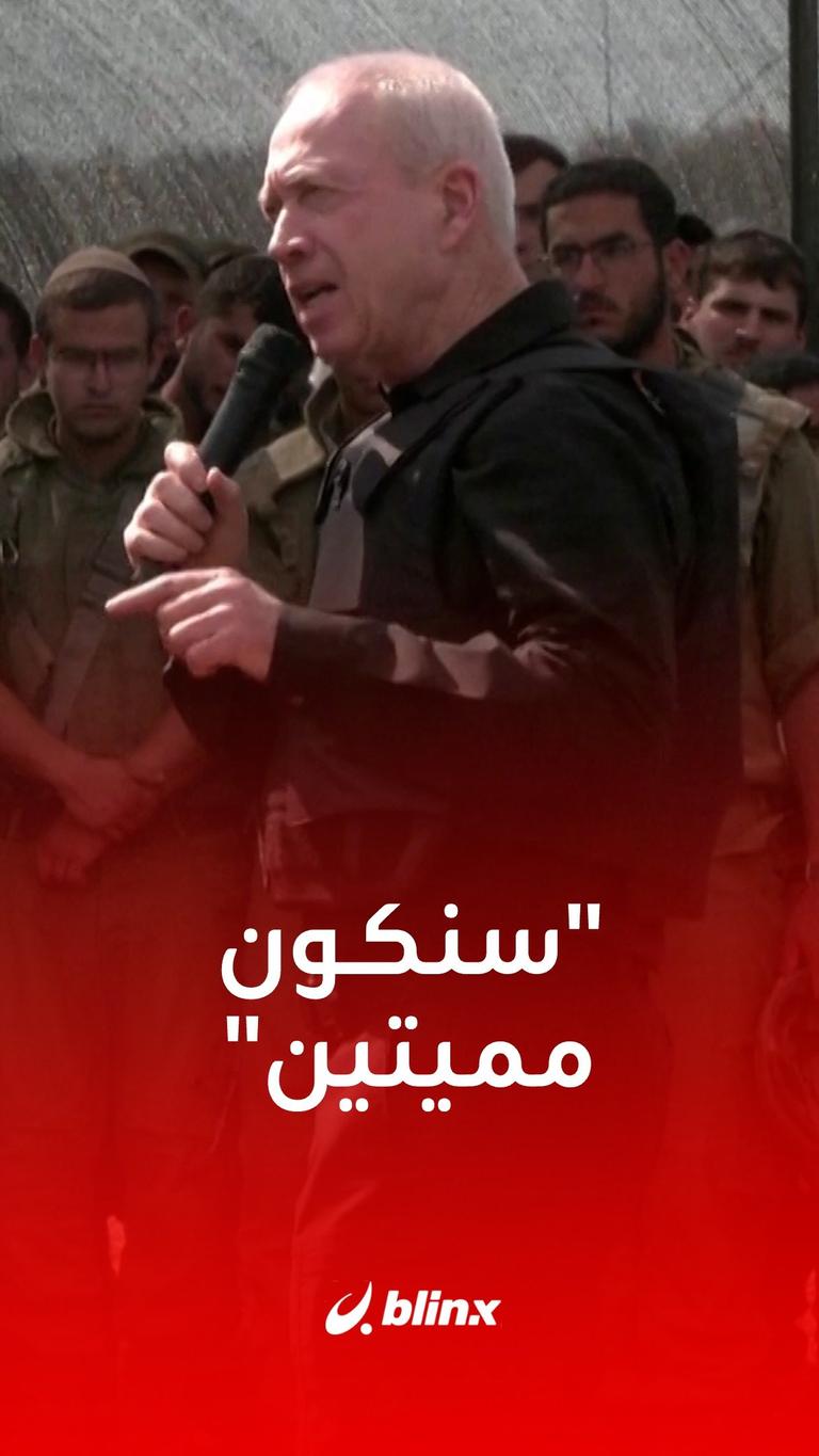 غالانت: سنكون حادين ومميتين في المعركة