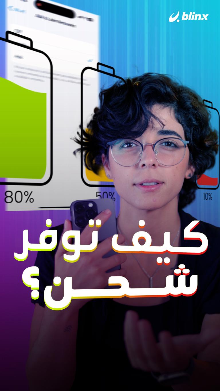 كيف توفر شحن؟