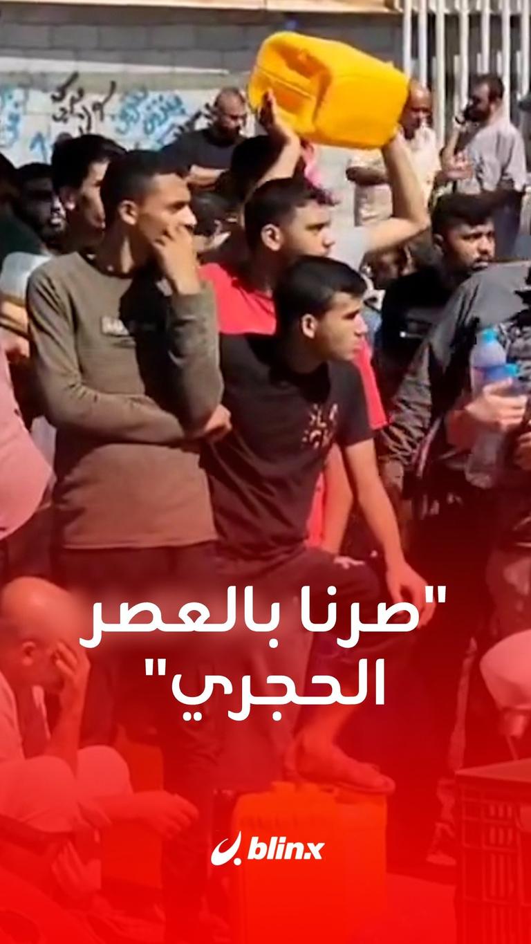 صرنا بالعصر الحجري