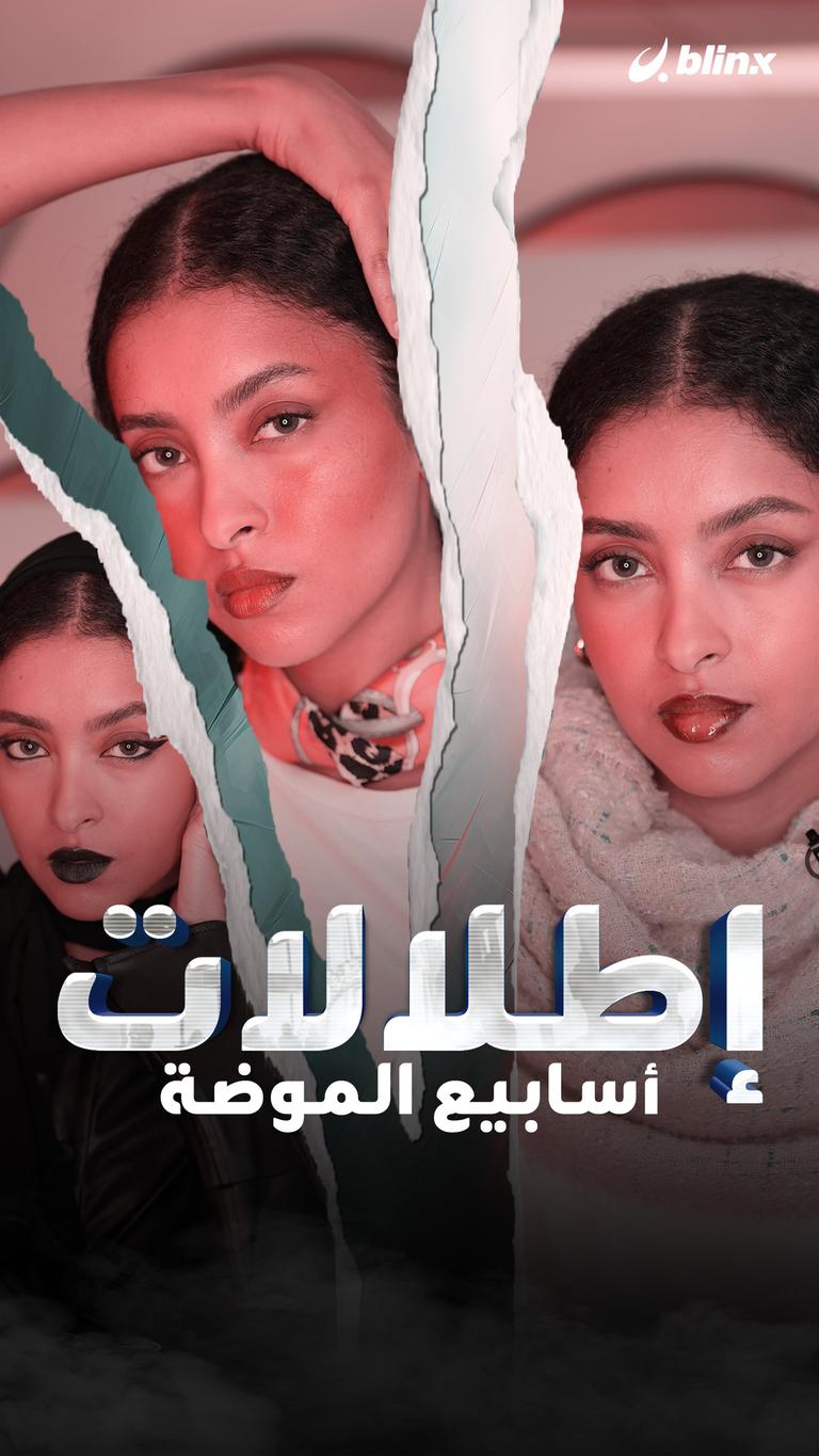إطلالات أسابيع الموضة