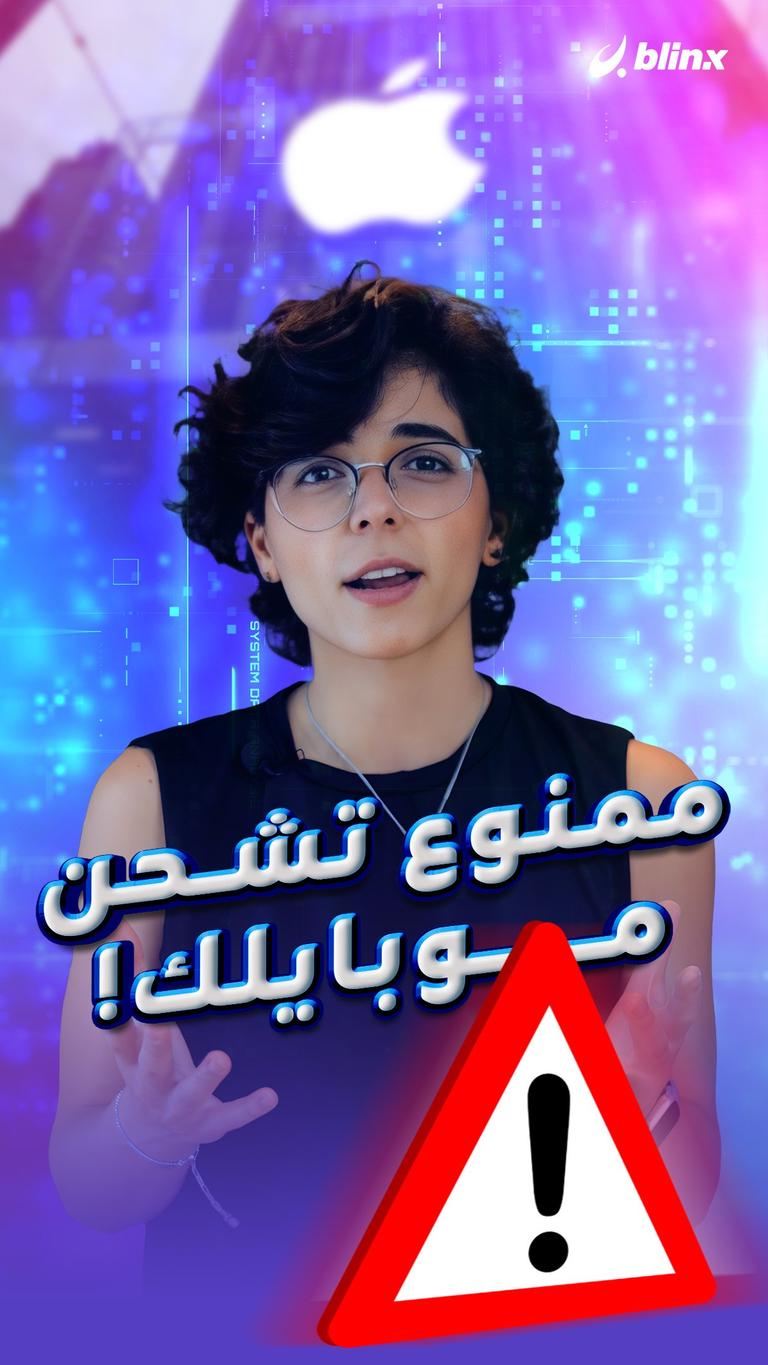 ممنوع تشحن موبايلك!