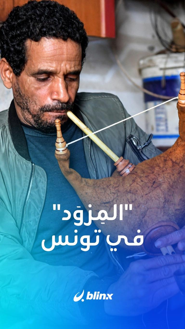 "المِزوَد" في تونس