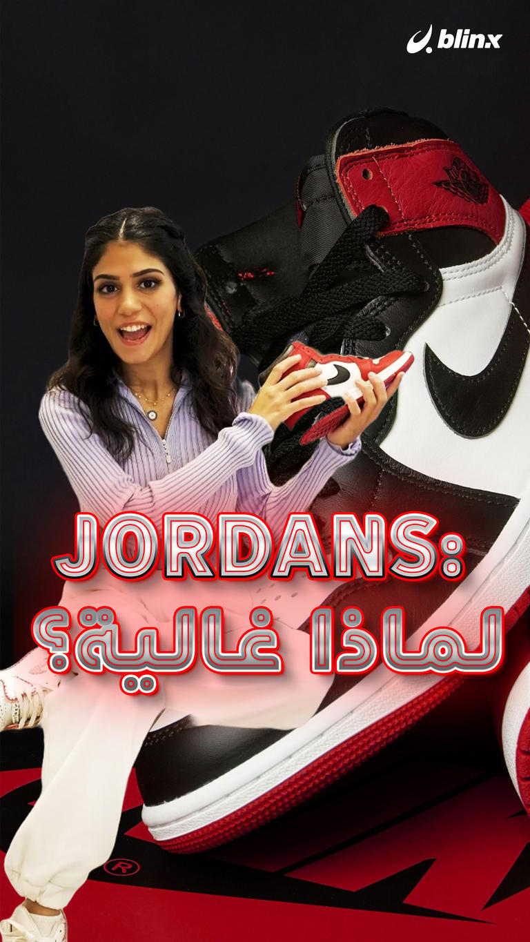 Jordans: لماذا غالية؟